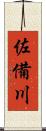 佐備川 Scroll