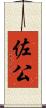 佐公 Scroll