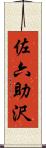 佐六助沢 Scroll