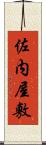 佐内屋敷 Scroll