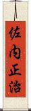 佐内正治 Scroll