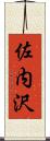佐内沢 Scroll