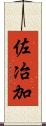 佐冶加 Scroll