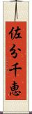 佐分千恵 Scroll