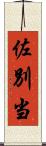 佐別当 Scroll