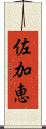 佐加恵 Scroll