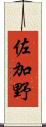 佐加野 Scroll
