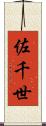 佐千世 Scroll