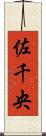 佐千央 Scroll