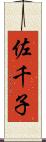 佐千子 Scroll