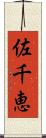 佐千恵 Scroll