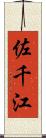 佐千江 Scroll