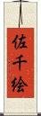 佐千絵 Scroll