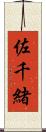 佐千緒 Scroll