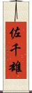 佐千雄 Scroll
