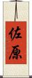 佐原 Scroll