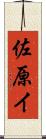佐原イ Scroll