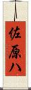 佐原ハ Scroll