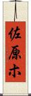 佐原ホ Scroll
