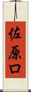 佐原ロ Scroll