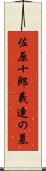 佐原十郎義連の墓 Scroll