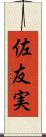 佐友実 Scroll