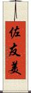 佐友美 Scroll