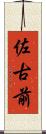 佐古前 Scroll