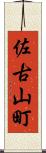 佐古山町 Scroll