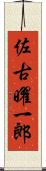 佐古曜一郎 Scroll