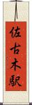 佐古木駅 Scroll