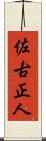 佐古正人 Scroll