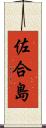 佐合島 Scroll
