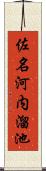 佐名河内溜池 Scroll