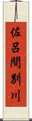 佐呂間別川 Scroll