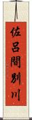 佐呂間別川 Scroll