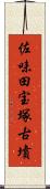 佐味田宝塚古墳 Scroll
