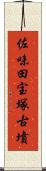 佐味田宝塚古墳 Scroll