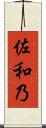 佐和乃 Scroll