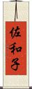 佐和子 Scroll