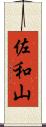 佐和山 Scroll