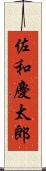 佐和慶太郎 Scroll