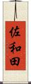 佐和田 Scroll