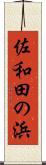 佐和田の浜 Scroll