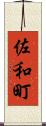 佐和町 Scroll