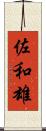 佐和雄 Scroll