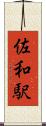佐和駅 Scroll