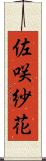佐咲紗花 Scroll