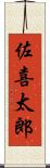 佐喜太郎 Scroll
