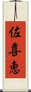 佐喜恵 Scroll